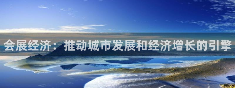 果博平台客服电话：会展经济：推动城市发展和经济增长的引擎