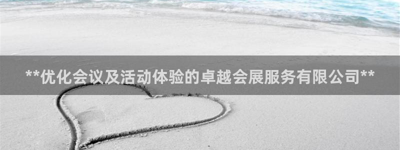 果博官网客服电话号码：**优化会议及活动体验的卓越会展服务有限公司**