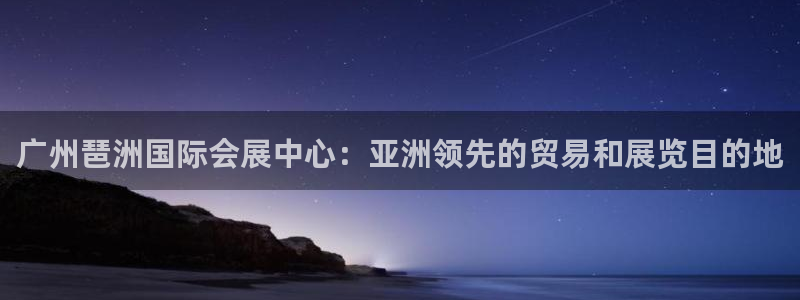果博公司客服联系方式：广州琶洲国际会展中心：亚洲领先的贸易和展览目的地