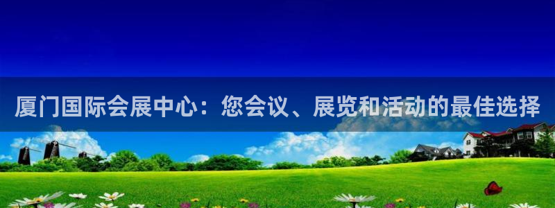 果博官方热线：厦门国际会展中心：您会议、展览和活动的最佳选择