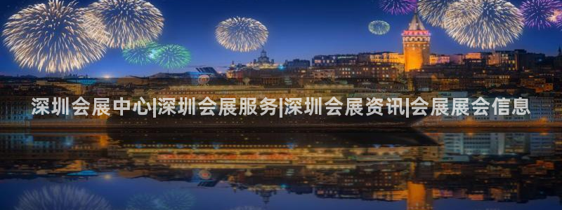 果博官网在银博：深圳会展中心|深圳会展服务|深圳会展资讯|会展展会信息