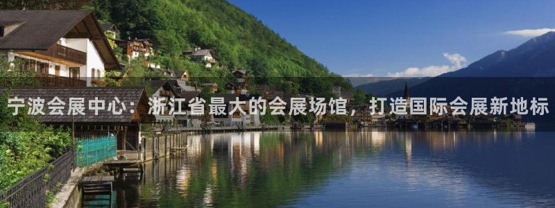 苹果电脑怎么下载博弈大师等软件：宁波会展中心：浙江省最大的会展场馆，打造国际会展新地标