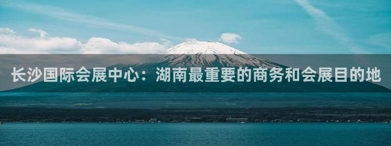 果博平台开户电话号码：长沙国际会展中心：湖南最重要的商务和会展目的地