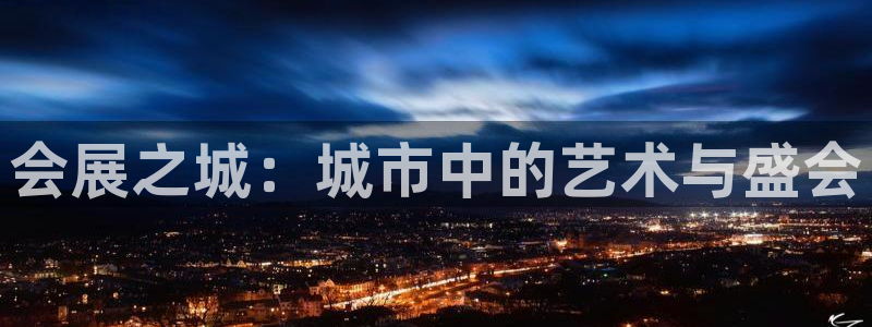 果博公司电话：会展之城：城市中的艺术与盛会