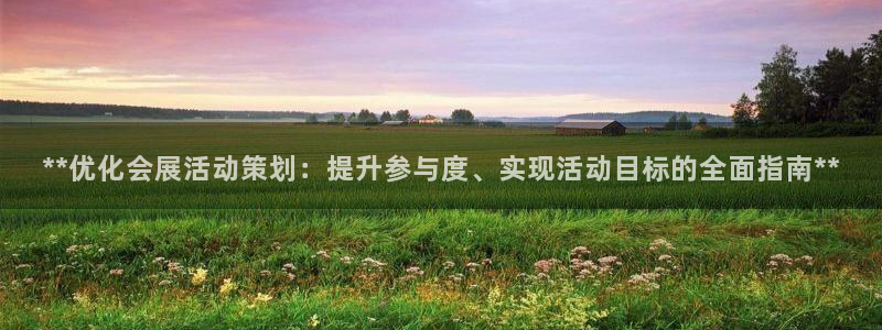 果博公司注册：**优化会展活动策划：提升参与度、实现活动目标的全面指南**