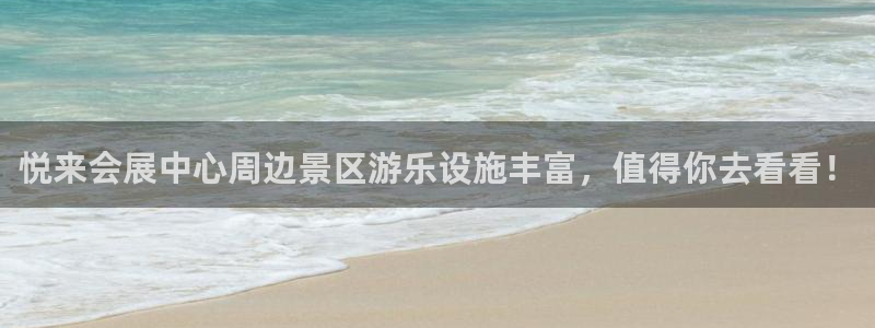 果博公司上分客服：悦来会展中心周边景区游乐设施丰富，值得你去看看！