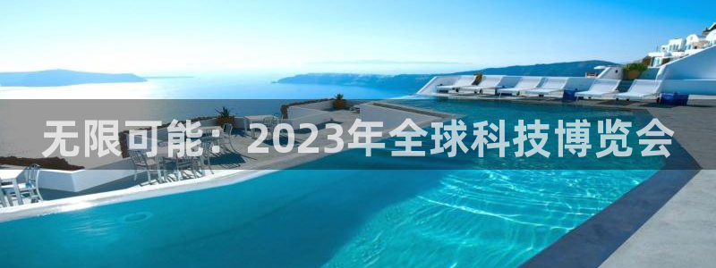 下载果博：无限可能：2023年全球科技博览会