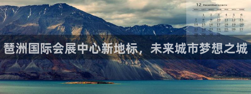 果博环保公司：琶洲国际会展中心新地标，未来城市梦想之城