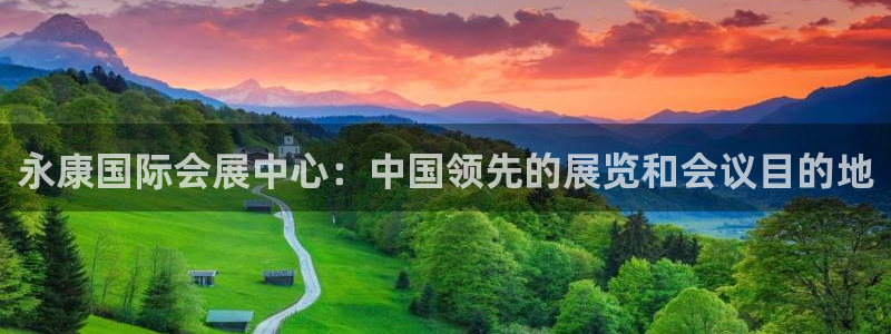 果搏东方客服：永康国际会展中心：中国领先的展览和会议目的地