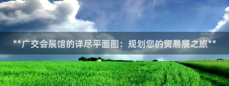 果博公司在线客服：**广交会展馆的详尽平