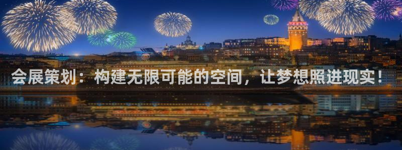 果博公司直属会员开户：会展策划：构建无限可能的空间，让梦想照进现实！
