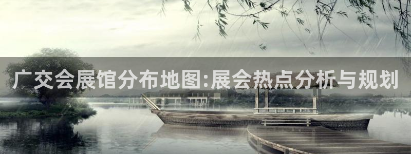 果博注册平台怎么注册的：广交会展馆分布地图:展会热点分析与规划