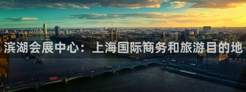 果博平台真实吗知乎：滨湖会展中心：上海国