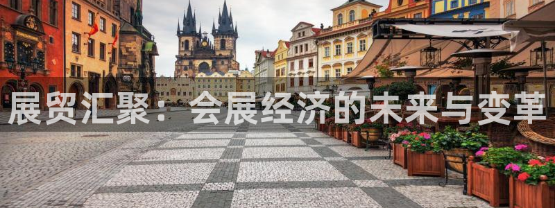 果博账号注册要钱吗：展贸汇聚：会展经济的未来与变革