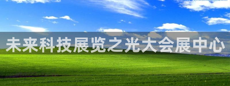 果博账号注册要钱吗：未来科技展览之光大会展中心