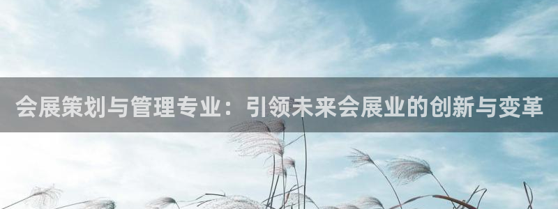 果博注册会员要钱吗：会展策划与管理专业：引领未来会展业的创新与变革