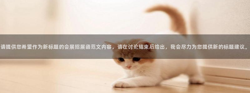 果博客服电话多少：请提供您希望作为新标题的会展招展函范文内容，请在讨论结束后给出，我会尽力为您提供新的标题建议。