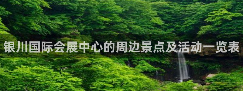 果博平台开户电话：银川国际会展中心的周边景点及活动一览表