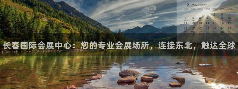 果博公司客服微信公众号：长春国际会展中心：您的专业会展场所，连接东北，触达全球