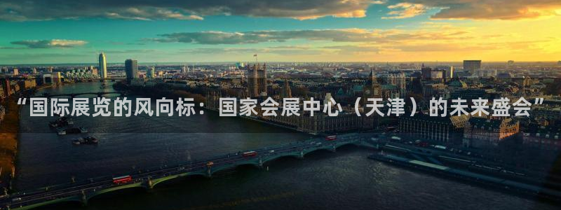果博园简介：“国际展览的风向标：国家会展中心（天津）的未来盛会”