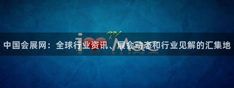 果博官网：中国会展网：全球行业资讯、展会动态和行业见解的汇集地