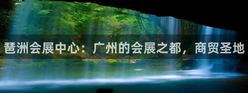 果博注册充值怎么退款：琶洲会展中心：广州的会展之都，商贸圣地