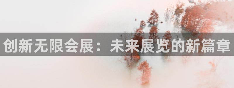 果博手机版下载：创新无限会展：未来展览的新篇章