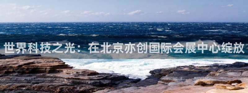 果博平台真实吗安全吗可靠吗：世界科技之光