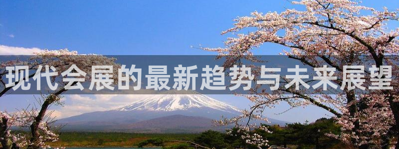手机怎样下载果博：现代会展的最新趋势与未