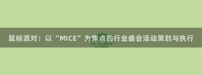 苹果电脑怎么下载伯索：鼠标派对：以“MI