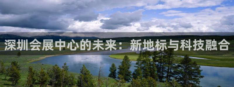 果博账号注册要钱吗：深圳会展中心的未来：新地标与科技融合