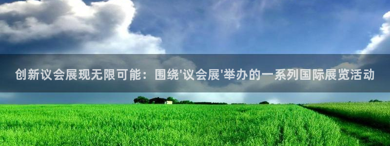 果博平台电话：创新议会展现无限可能：围绕\'议会展\'举办的一系列国际展览活动