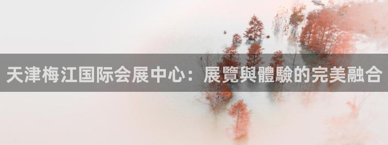 果博公司客服电话多少：天津梅江国际会展中心：展覽與體驗的完美融合