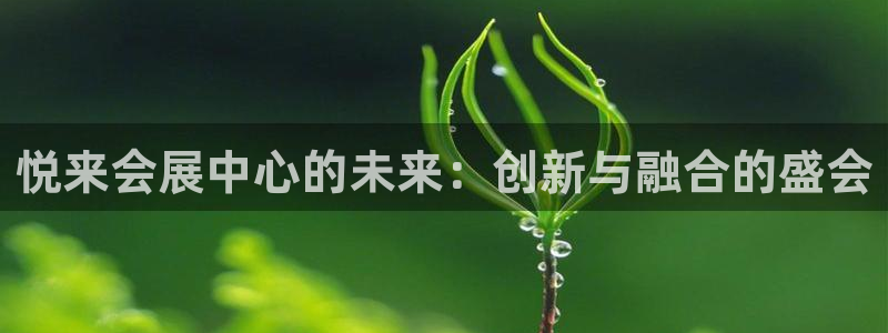 果博旗舰厅：悦来会展中心的未来：创新与融合的盛会
