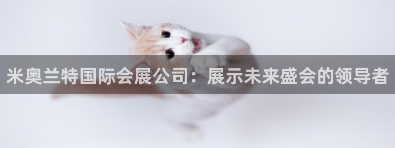 果博管理网：米奥兰特国际会展公司：展示未