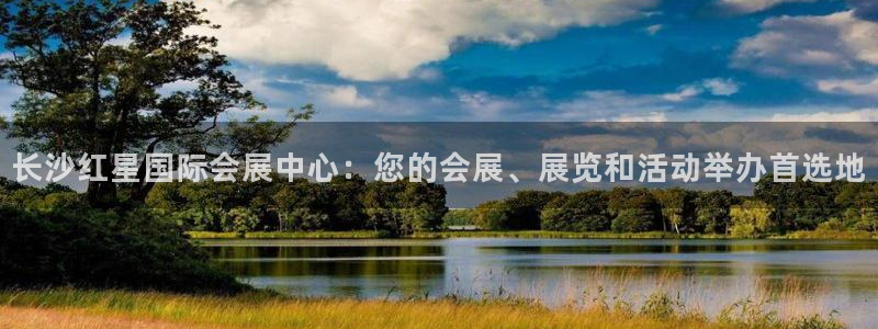 果博注册：长沙红星国际会展中心：您的会展