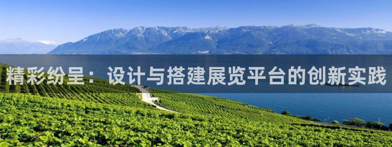果博平台真实吗安全吗可靠吗：精彩纷呈：设