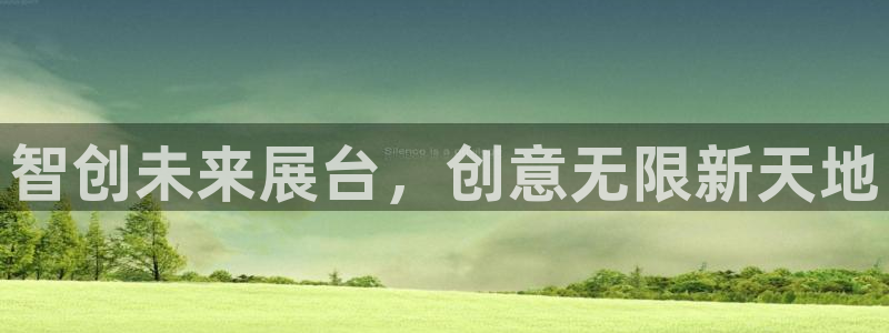 果博注册充值怎么退款：智创未来展台，创意
