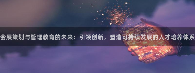 果博平台开户电话是多少：会展策划与管理教