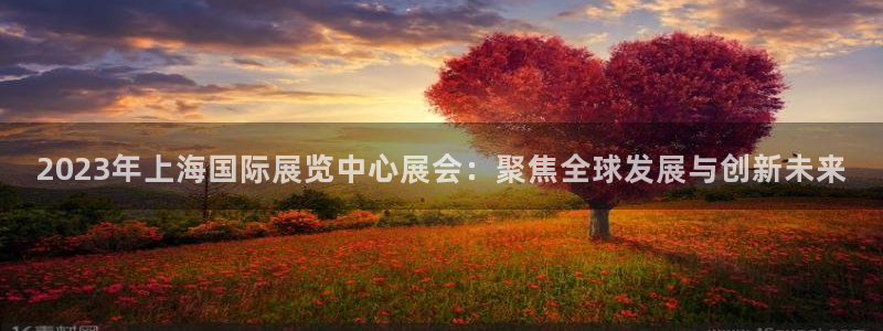 果博客服电话多少：2023年上海国际展览