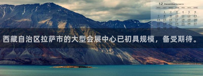 果博总台电话：西藏自治区拉萨市的大型会展