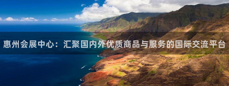 果博注册账号链接：惠州会展中心：汇聚国内