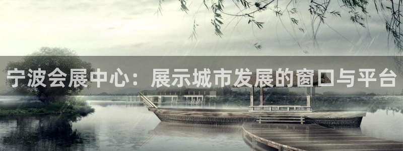 果博注册充值怎么退款：宁波会展中心：展示