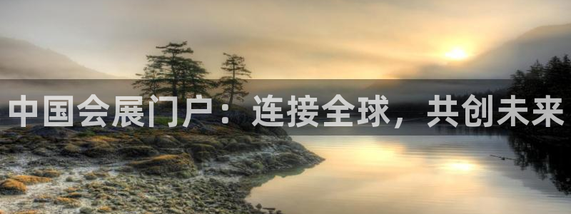 果博官方网：中国会展门户：连接全球，共创未来