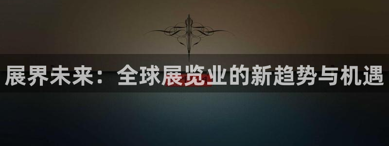 果博公司开户热线：展界未来：全球展览业的
