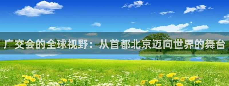 果博公司客服怎么样：广交会的全球视野：从