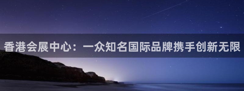 果博gbe168：香港会展中心：一众知名