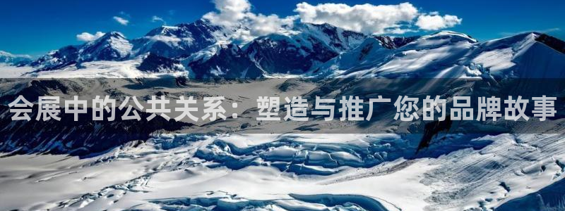 果博客服联系电话：会展中的公共关系：塑造