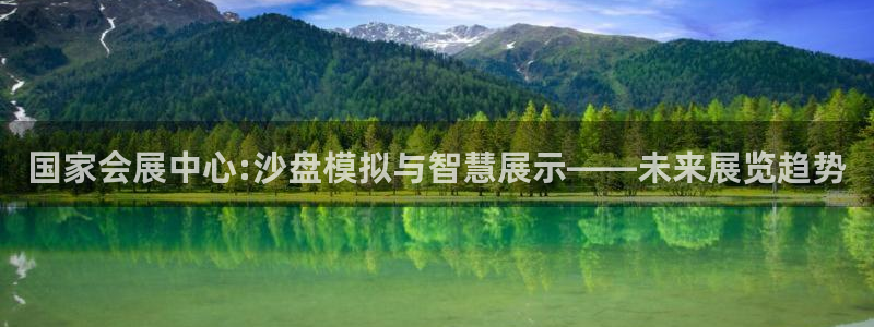 果博官网客服电话号码是多少：国家会展中心