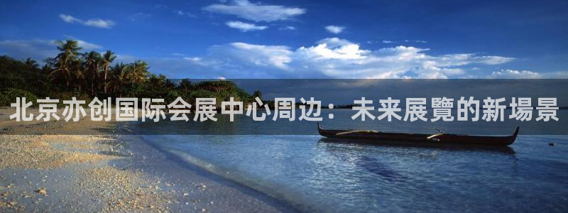 果博公司客服联系方式：北京亦创国际会展中心周边：未来展覽的新場景